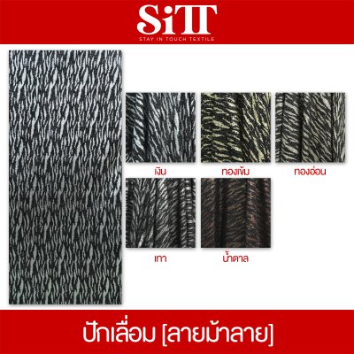 ผ้าปักเลื่อม [ลายม้าลาย]